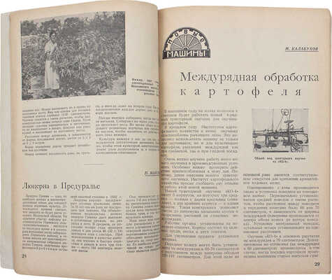 Колхозное опытничество. Ежемесячный журнал / Худож. журнала Г. Сорокин. 1937. № 6. М., 1937.